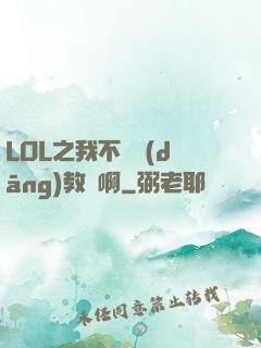 LOL之我不會當(dāng)教練啊