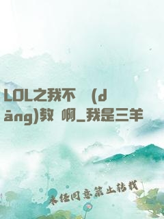 LOL之我不會當(dāng)教練啊