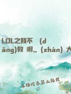 LOL之我不會當(dāng)教練啊