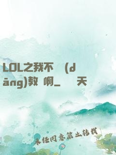LOL之我不會當(dāng)教練啊