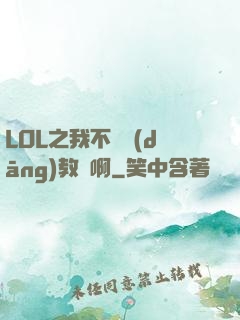 LOL之我不會當(dāng)教練啊