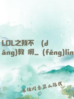 LOL之我不會當(dāng)教練啊