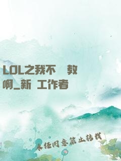 LOL之我不會當教練啊