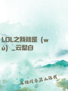 LOL之我就是無(wú)敵