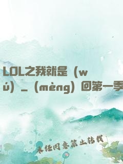 LOL之我就是無(wú)敵