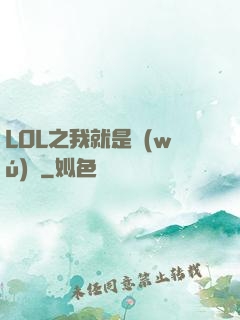 LOL之我就是無(wú)敵