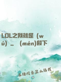 LOL之我就是無(wú)敵