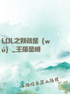 LOL之我就是無(wú)敵
