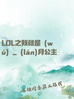 LOL之我就是無(wú)敵