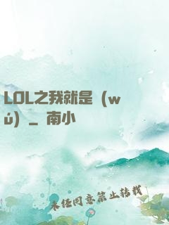 LOL之我就是無(wú)敵