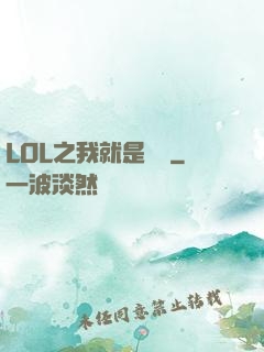 LOL之我就是無敵