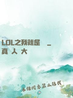 LOL之我就是無敵