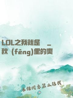 LOL之我就是無敵