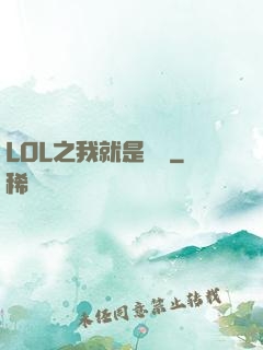 LOL之我就是無敵