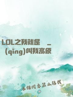 LOL之我就是無敵