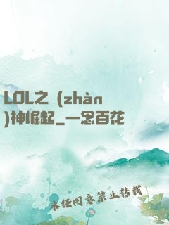 LOL之戰(zhàn)神崛起