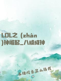 LOL之戰(zhàn)神崛起
