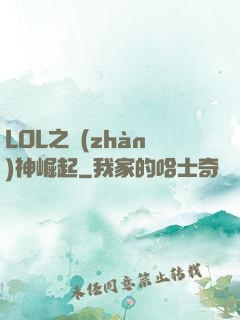 LOL之戰(zhàn)神崛起