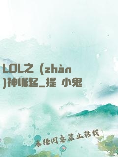 LOL之戰(zhàn)神崛起