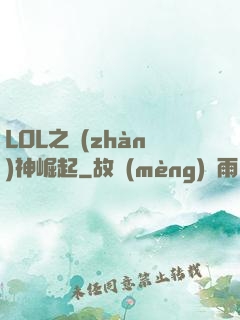 LOL之戰(zhàn)神崛起