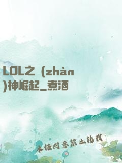LOL之戰(zhàn)神崛起