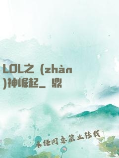 LOL之戰(zhàn)神崛起