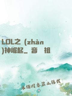 LOL之戰(zhàn)神崛起