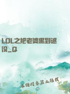LOL之把老婆黑到退役
