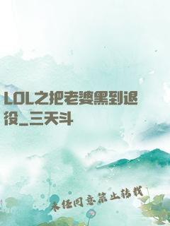 LOL之把老婆黑到退役
