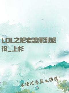LOL之把老婆黑到退役