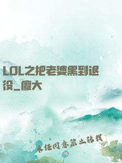 LOL之把老婆黑到退役