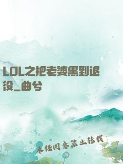 LOL之把老婆黑到退役