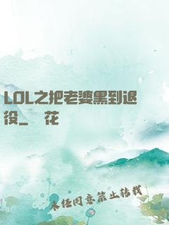 LOL之把老婆黑到退役