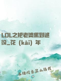 LOL之把老婆黑到退役