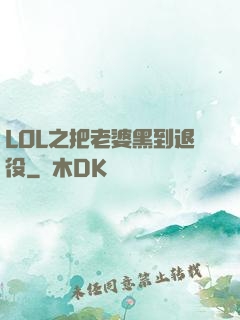 LOL之把老婆黑到退役