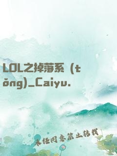 LOL之掉落系統(tǒng)