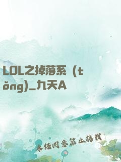 LOL之掉落系統(tǒng)