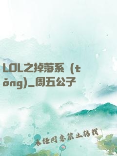 LOL之掉落系統(tǒng)