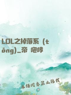 LOL之掉落系統(tǒng)