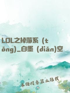 LOL之掉落系統(tǒng)