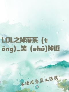 LOL之掉落系統(tǒng)