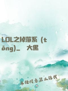 LOL之掉落系統(tǒng)
