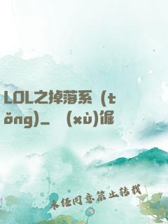 LOL之掉落系統(tǒng)