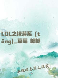 LOL之掉落系統(tǒng)