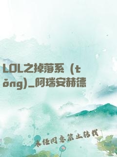 LOL之掉落系統(tǒng)