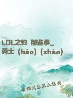 LOL之教練那些事
