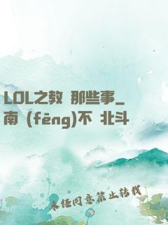 LOL之教練那些事