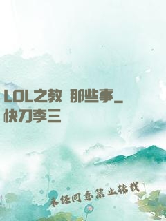 LOL之教練那些事