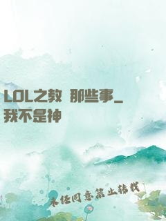 LOL之教練那些事