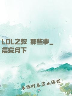 LOL之教練那些事